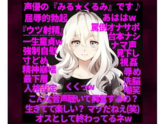 Cover of 【人格否定オナニーサポート】～ロリ声の人気声優が一転、M男向け同人音声の購入者を心から見下し、S度増量ボイスで罵倒する『嫐りのオナサポ音声』～