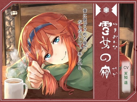 Cover of 雪女の宿【ネリー編】 ～雪に閉ざされた宿で、だらだらして、弄られる～