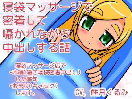 Cover of 寝袋マッサージで密着して囁かれながら中出しする話