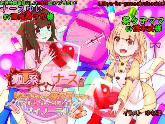 Cover of 癒し系専属ナースのゆいちゃんと菜々子ママに甘々&バブみで包まれちゃうバイノーラル