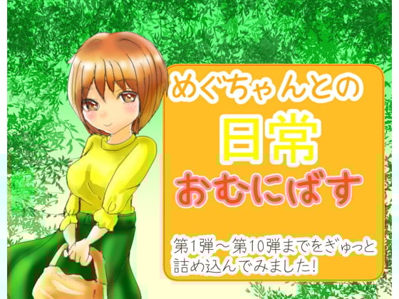 Cover of めぐちゃんとの日常 おむにばす