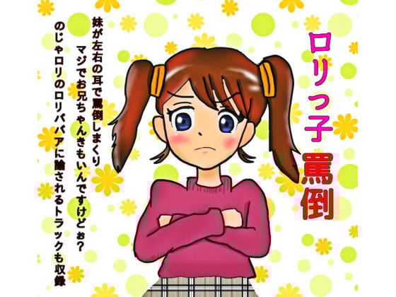 Cover of ロリっ子罵倒