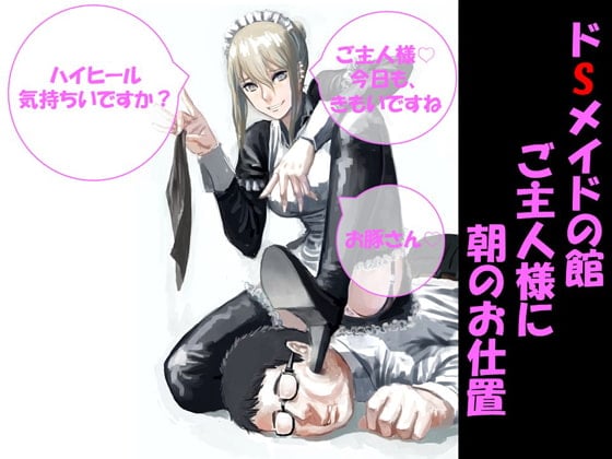 Cover of ドSメイドの館～ご主人様に朝のお仕置き～