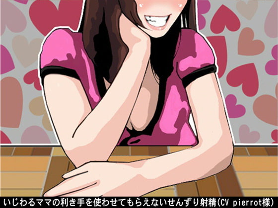 Cover of いじわるママの利き手を使わせてもらえないせんずり射精(CV pierrot様)