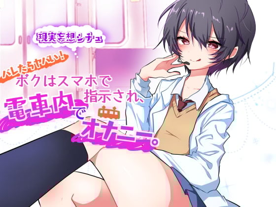 Cover of 妄想でイっちゃおう!ボクはスマホで指示され、電車内でオナニー。