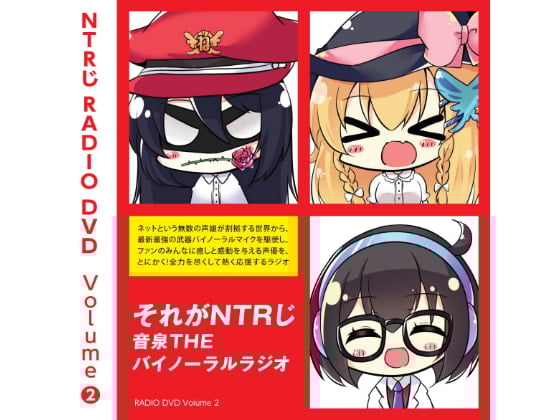 Cover of NTRじ RADIO DVD Vol.2 ダウンロード版