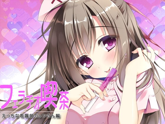 Cover of フェラチオ喫茶エッチな看護師カレンさん編