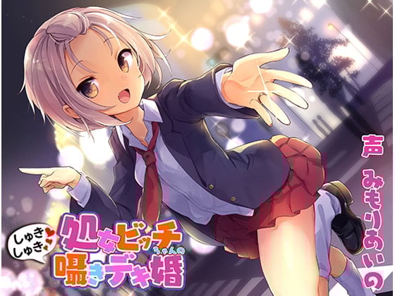 Cover of 処女ビッチちゃんのしゅきしゅき囁きデキ婚