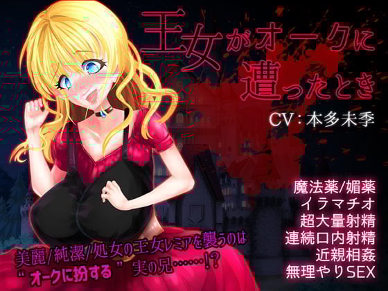 Cover of 王女がオークに遭ったとき