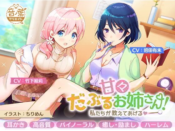 Cover of 甘々だぶるお姉さん!～私たちが教えてあげる～