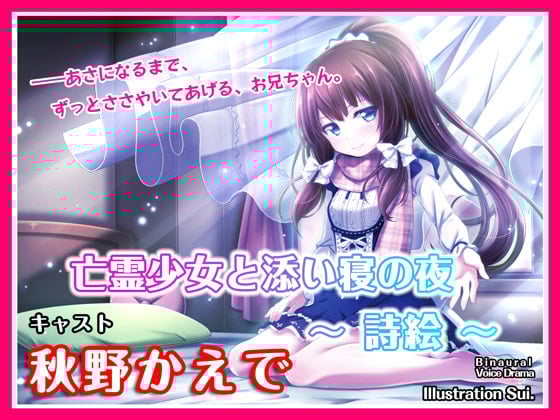 Cover of 【ASMRボイス】亡霊少女と添い寝の夜 ～詩絵～