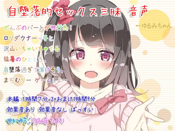 Cover of 自堕落的セックス三昧 音声