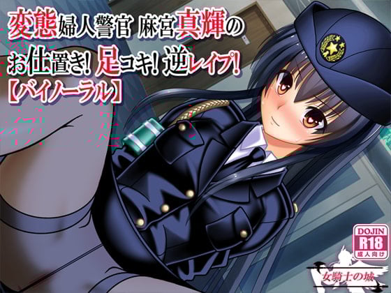 Cover of 変態婦人警官 麻宮真輝の お仕置き! 足コキ! 逆レイプ!【バイノーラル】