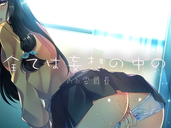 Cover of 全ては妄想の中の ―ある委員長―