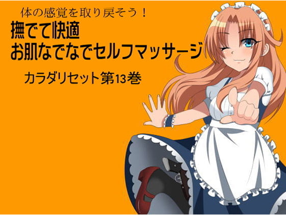 Cover of 体の感覚を取り戻そう! 撫でて快適 お肌なでなでセルフマッサージ -カラダリセット第13巻-