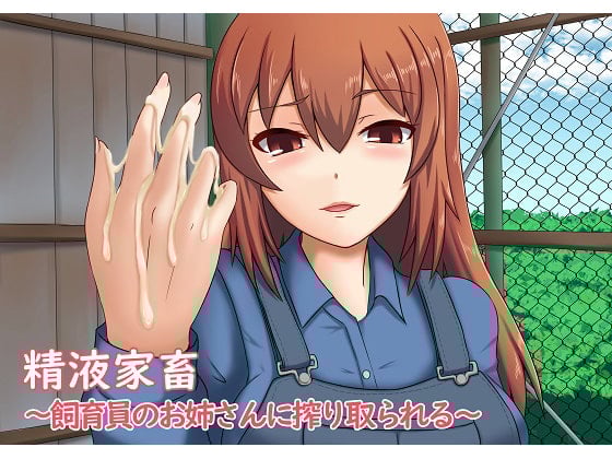 Cover of 精液家畜～飼育員のお姉さんに搾り取られる～