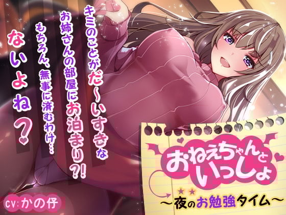 Cover of 【2時間越え!】おねえちゃんといっしょ ～夜のお勉強タイム～【KU100バイノーラル】