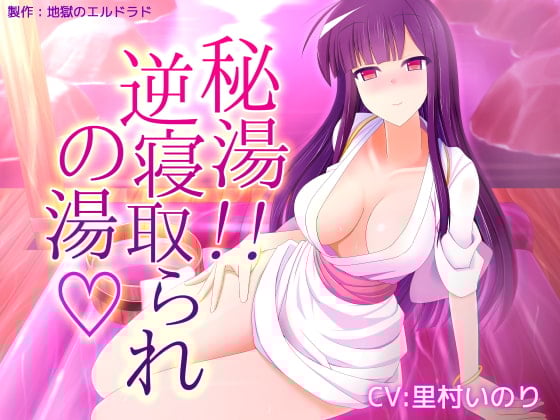 Cover of 秘湯! 逆寝取られの湯