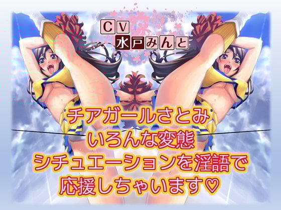 Cover of チアガールさとみ いろんな変態シチュエーションを淫語で応援しちゃいます