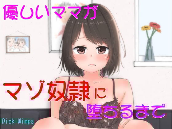 Cover of 優しいママがマゾ奴隷に堕ちるまで