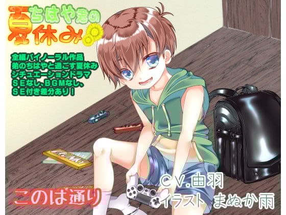 Cover of ちはや君の夏休み