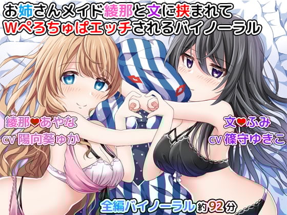 Cover of お姉さんメイド綾那と文に挟まれてWぺろちゅぱエッチされるバイノーラル