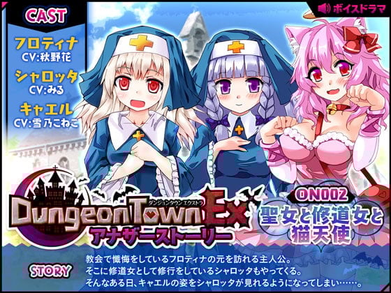 Cover of ダンジョンタウンEXアナザーストーリー#2 ～聖女と修道女と猫天使