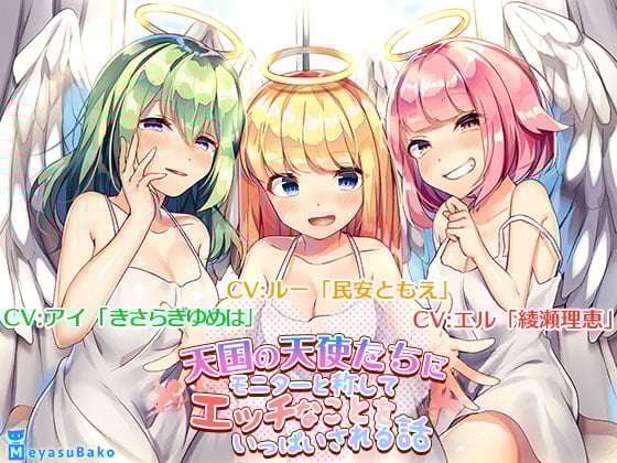 Cover of 【バイノーラル】天国の天使たちにモニターと称してエッチなことをいっぱいされる話【ASMR】