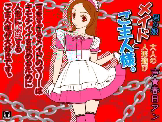Cover of メイド(男の娘)とご主人様。-大人の人形遊び-