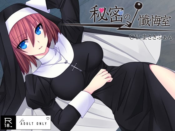 Cover of 秘密の懺悔室