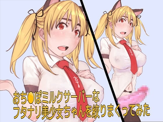 Cover of おち●ぽミルクサーバーなフタナリ美少女ちゃんを絞りまくってみた