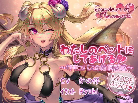 Cover of わたしのペットにしてあげるR ～サキュバスの絶頂誘惑 More ぷらす～