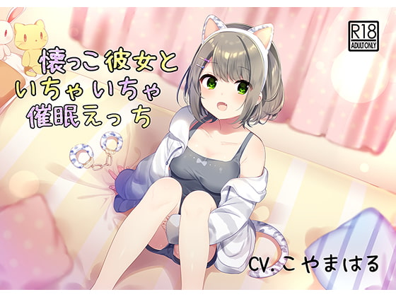 Cover of 【催眠音声】懐っこ彼女といちゃいちゃ催眠えっち