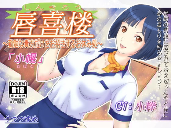 Cover of 唇喜楼 ～勤勉な貴方だけをお招きするお休み処～ 「小幌」