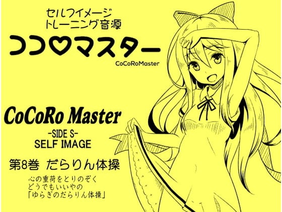 Cover of ココロマスターサイドS 第8巻:だらりん体操 心の重荷をとりのぞく、どうでもいいやの「ゆらぎのだらりん体操」 「天之川ゆらぎのセルフイメージトレーニング」