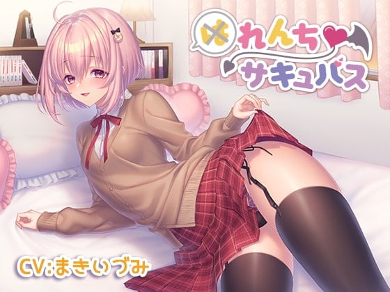 Cover of 催/眠音声-れんちサキュバス