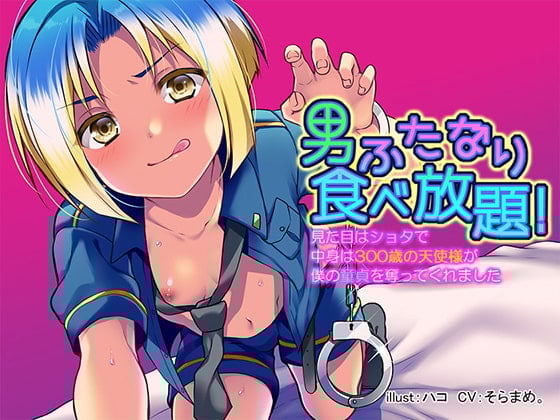 Cover of 男ふたなり食べ放題!見た目はショタで中身は300歳の天使様が僕の童貞を奪ってくれました