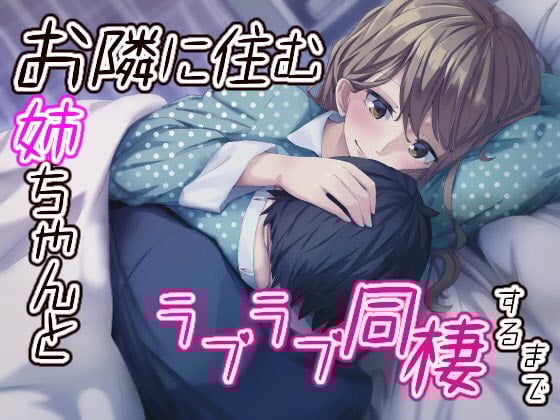 Cover of お隣に住むお姉ちゃんとラブラブ同棲するまで