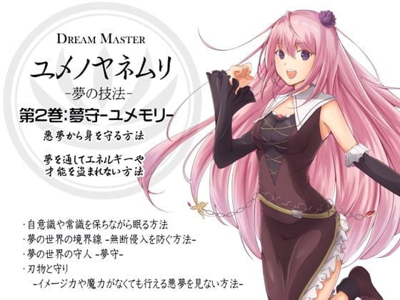 Cover of -夢の技法- 第2巻:悪夢から身を守る方法 夢の守人 夢守-ユメモリ- Dream Master ユメノヤネムリ