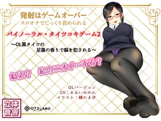 Cover of 音声でタイツコキ 射精や潮吹きはゲームオーバー★スロオナでじっくり責められるバイノーラル・タイツコキゲーム2〜OL黒タイツの足指の香りで脳を犯される〜