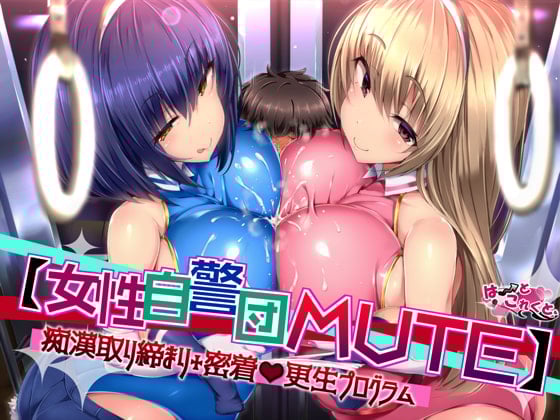 Cover of 【女性自警団MUTE】痴漢取り締まり+密着更生プログラム
