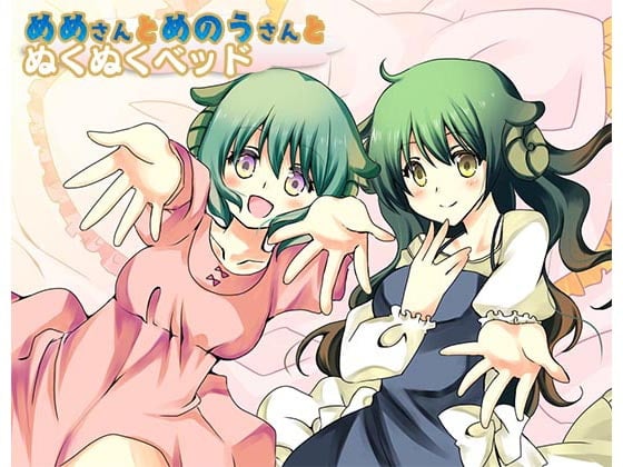 Cover of めめさんとめのうさんのぬくぬくベッド