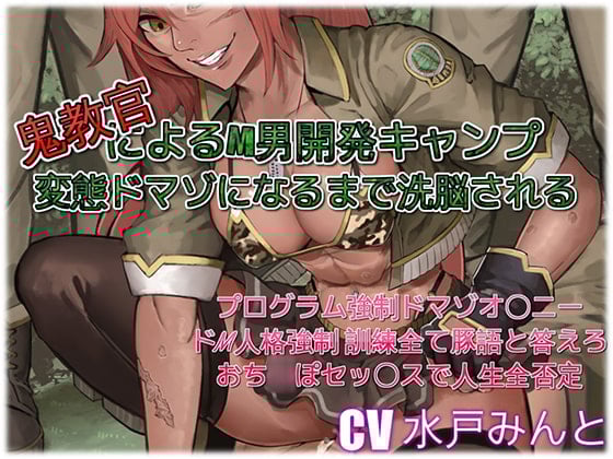 Cover of 鬼教官によるM男開発キャンプ 変態ドマゾになるまで洗脳される