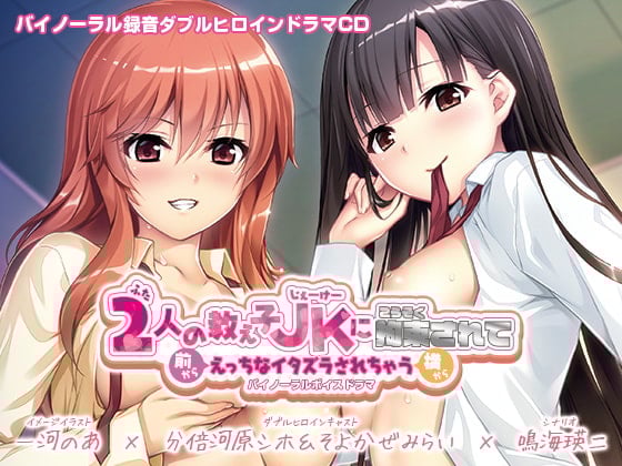 Cover of 【えっちボイスドラマ】2人の教え子JKに拘束されて前から横からえっちなイタズラされちゃうバイノーラルボイスドラマ
