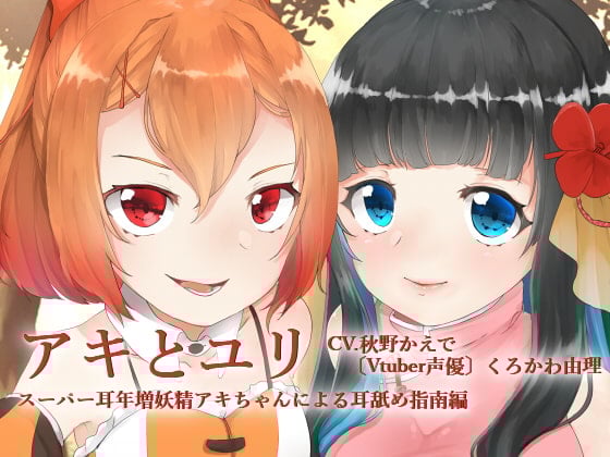 Cover of 【全編バイノーラル収録】アキとゆり -スーパー耳年増妖精アキちゃんによる耳舐め指南編-