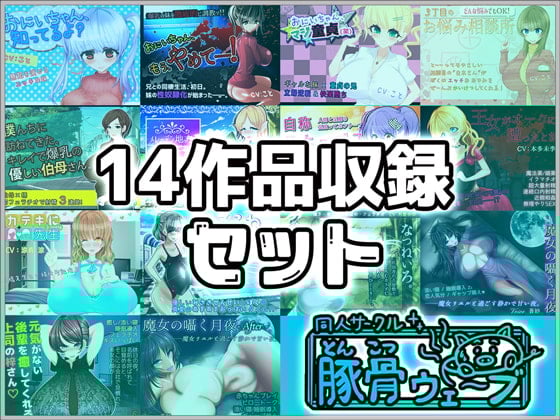 Cover of 【音声作品】14作品収録セット