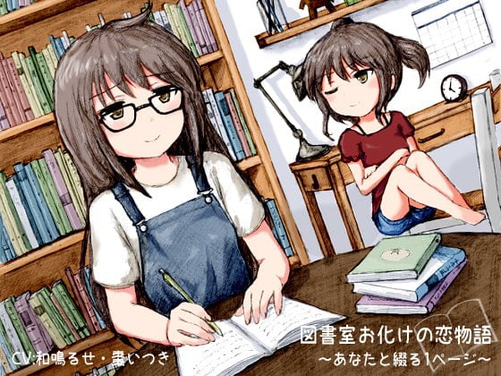 Cover of 図書室お化けの恋物語 -あなたと綴る1ページ-