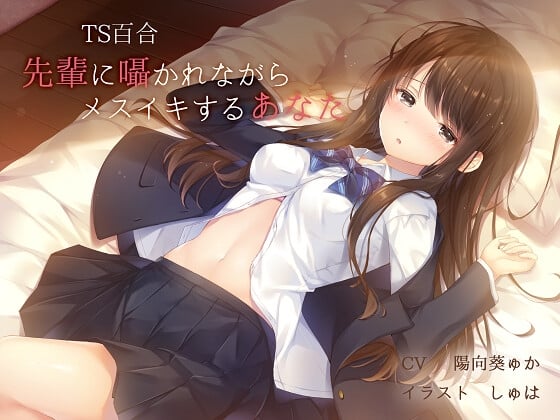 Cover of 【TS百合】先輩に囁かれながらメスイキするあなた【バイノーラル】