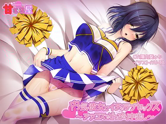 Cover of 内気彼女とイチャラブセックス～チアコスでどっぷり中出し～