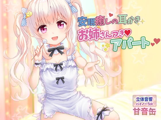 Cover of 安眠癒しの耳かきお姉さんつきアパート